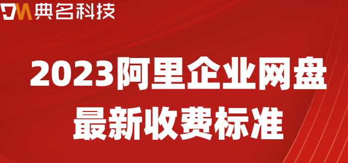 企业网盘收费标准最新版：2023阿里企业网盘最新收费标准