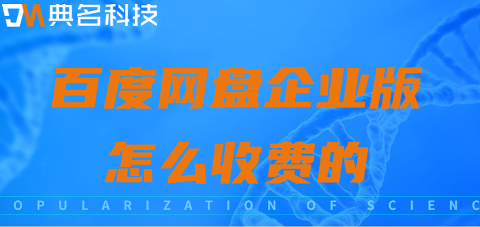 百度云企业网盘收费:百度网盘企业版怎么收费的