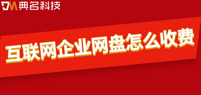 互联网企业网盘怎么收费