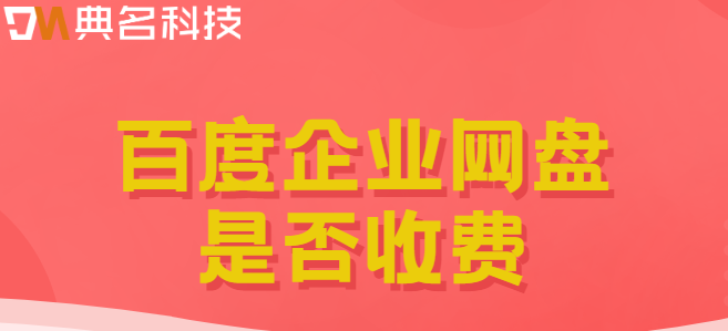 百度企业网盘是否收费