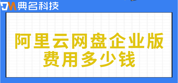 阿里云的企业网盘收费标准：阿里云网盘企业版费用多少钱