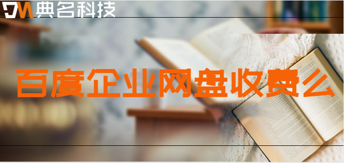 百度企业网盘收费么