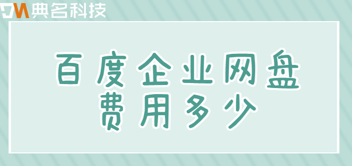 百度企业网盘开始收费：百度企业网盘费用多少