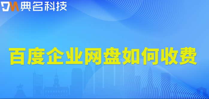 百度企业网盘如何收费
