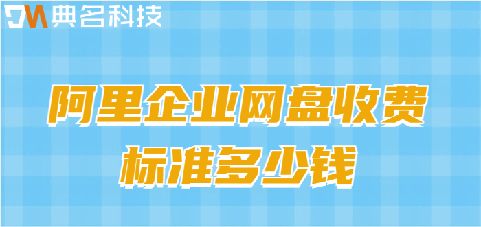 安徽企业网盘项目优化费用：阿里企业网盘收费标准多少钱