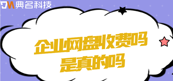 企业网盘收费吗是真的吗