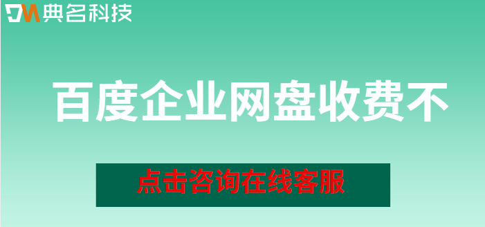 百度企业网盘收费不
