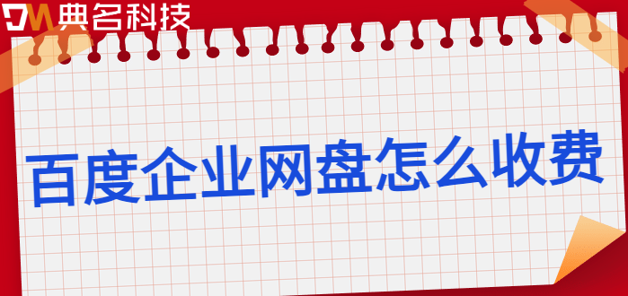 百度企业网盘怎么收费