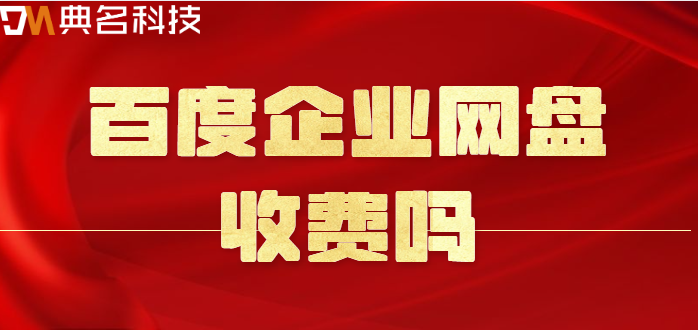百度企业网盘收费吗