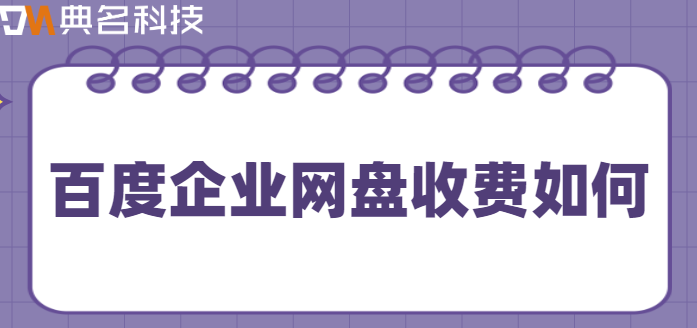 百度企业网盘收费如何