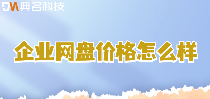 企业网盘价格怎么样
