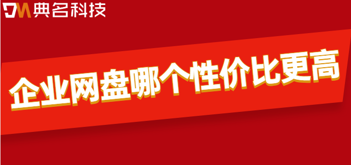 企业网盘价格对比分析:企业网盘哪个性价比更高
