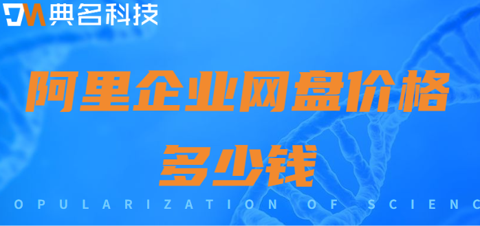 中小企业网盘价格:阿里企业网盘价格多少钱