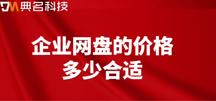 企业网盘的价格多少合适
