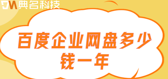 百度企业网盘多少钱一年