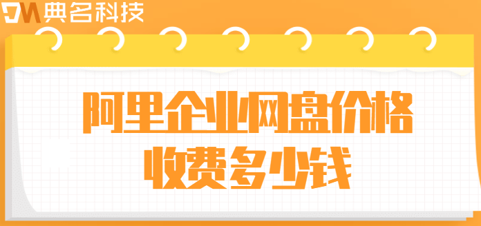 梧州企业网盘价格查询系统:阿里企业网盘价格收费多少钱