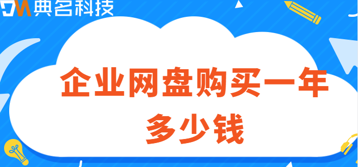 黄埔区企业网盘价格:企业网盘购买一年多少钱