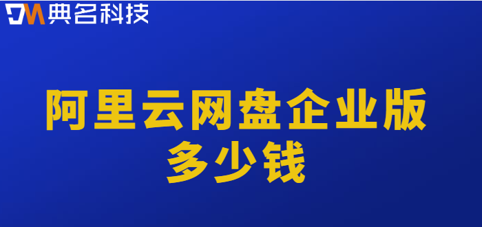 企业网盘公司价格表：阿里云网盘企业版多少钱