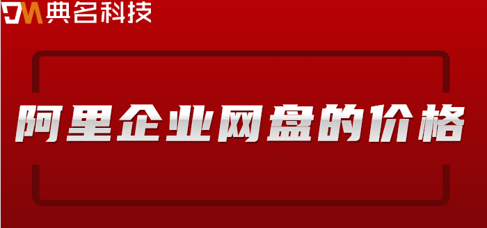 企业网盘价格查询在哪里?阿里企业网盘的价格