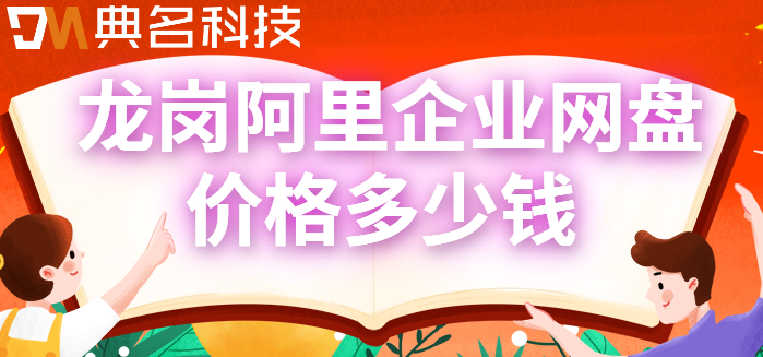 龙岗区购买企业网盘的地方：龙岗阿里企业网盘价格多少钱