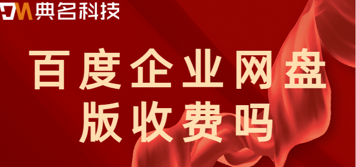 百度企业网盘版收费吗