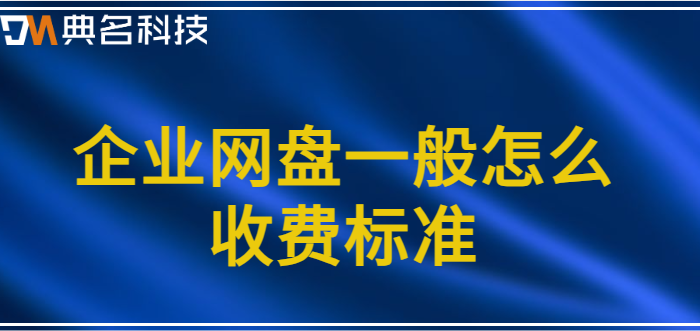 企业网盘一般怎么收费标准