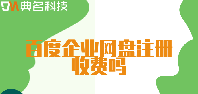 百度企业网盘注册收费吗