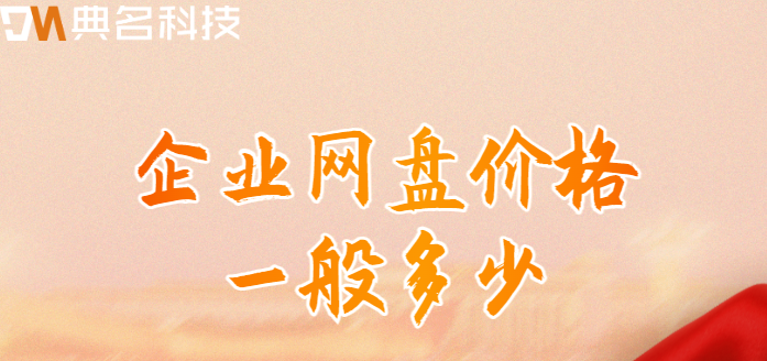 企业网盘价格一般多少