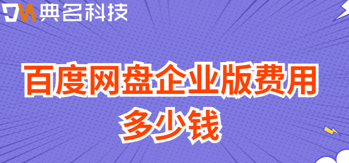 百度企业网盘的收费标准:百度网盘企业版费用多少钱