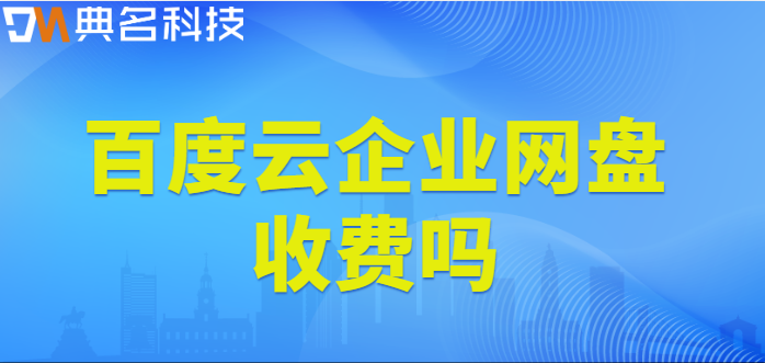 百度云企业网盘收费吗