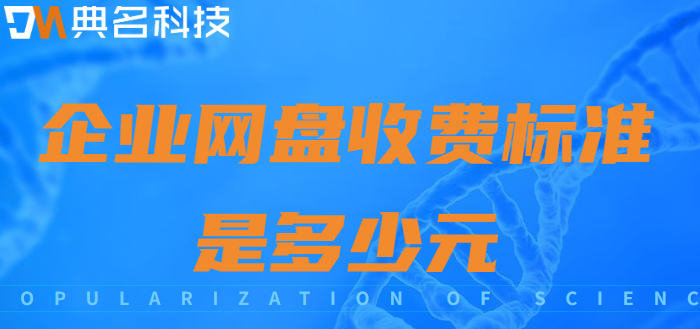 企业网盘收费标准是多少元