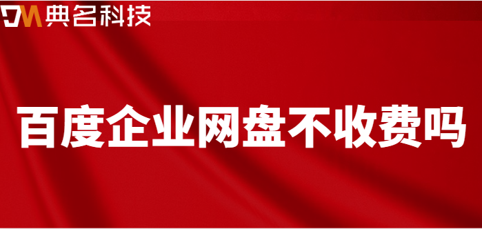 百度企业网盘不收费吗