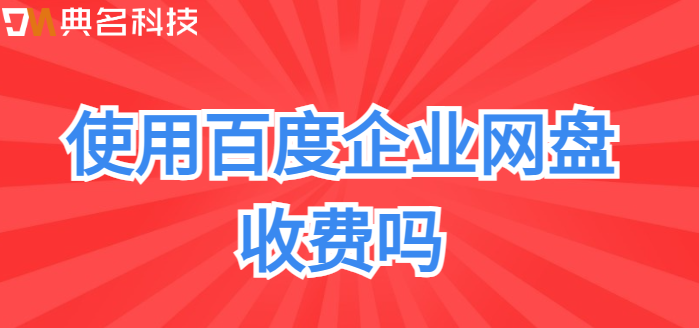 使用百度企业网盘收费吗