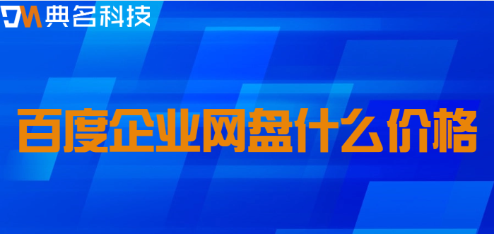 百度企业网盘什么价格