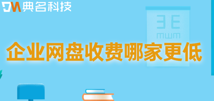 企业网盘价格对比分析图：企业网盘收费哪家更低