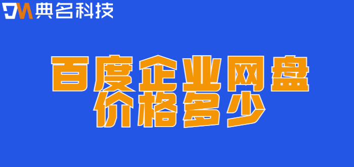 百度企业网盘价格多少