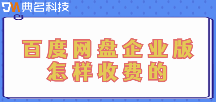 百度企业网盘价格查询:百度网盘企业版怎样收费的