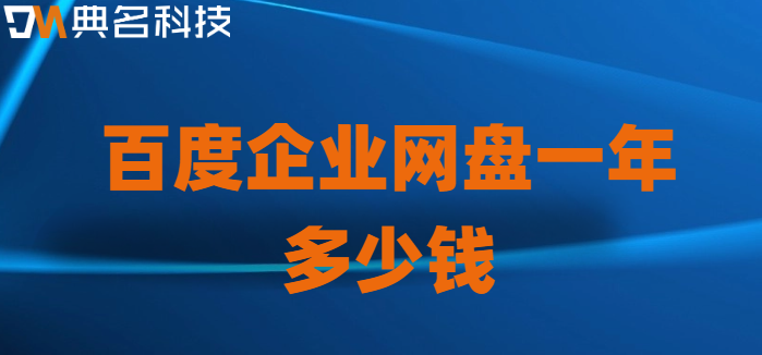 百度企业网盘一年多少钱