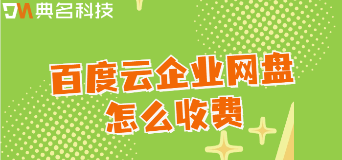 百度企业网盘价格太贵:百度云企业网盘怎么收费