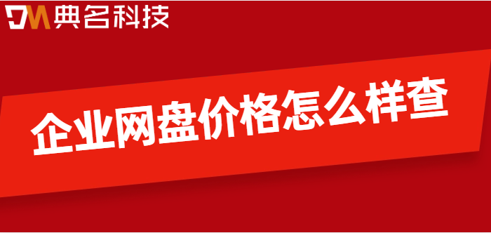 企业网盘价格怎么样查?阿里云网盘企业版的费用