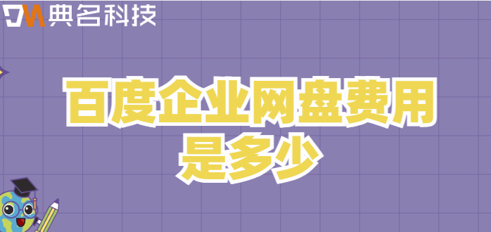 百度企业网盘收费标准文件:百度企业网盘费用是多少