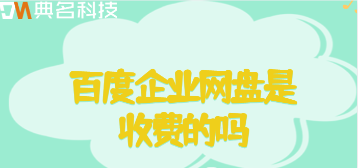 百度企业网盘是收费的吗