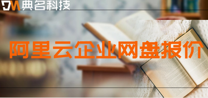 企业网盘价格表怎么看？阿里云企业网盘报价