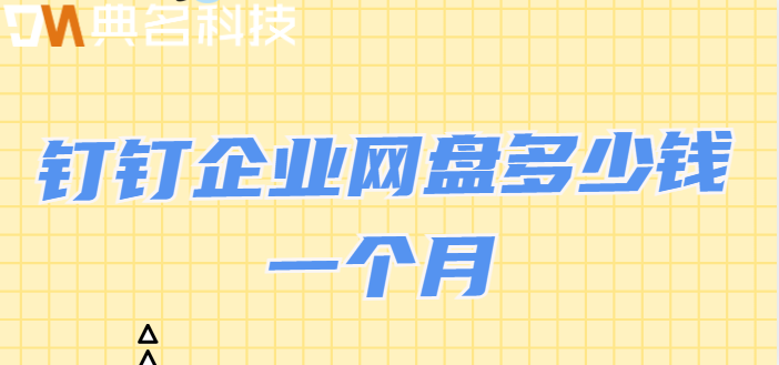 钉钉企业网盘多少钱一个月