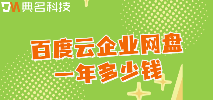 百度云企业网盘一年多少钱