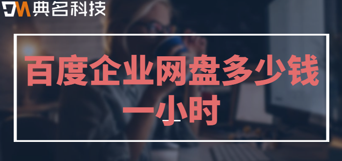 百度企业网盘多少钱一小时