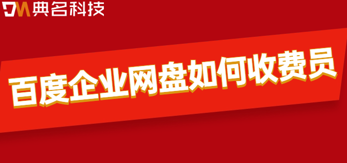 百度企业网盘如何收费员