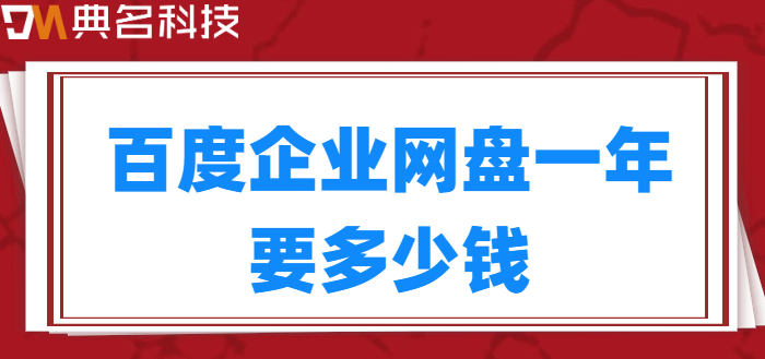 百度企业网盘一年的费用：百度企业网盘一年要多少钱