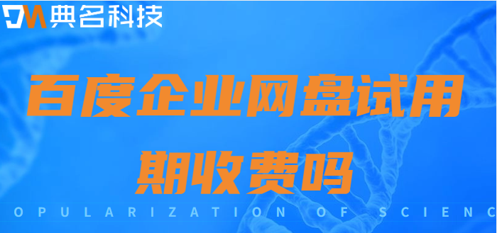 百度企业网盘试用期收费吗
