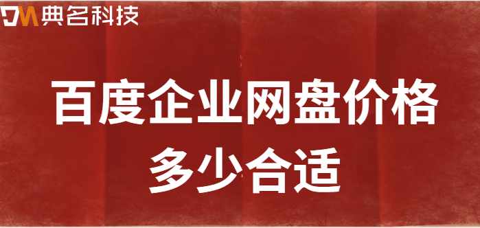 百度企业网盘价格多少合适